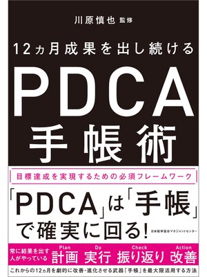 cover image of 12ヵ月成果を出し続ける　PDCA手帳術